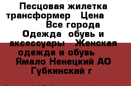 Песцовая жилетка трансформер › Цена ­ 13 000 - Все города Одежда, обувь и аксессуары » Женская одежда и обувь   . Ямало-Ненецкий АО,Губкинский г.